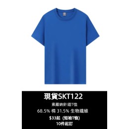 【訂製索羅納針織短袖ㄒ恤】|涼感索羅納多色可選|圓領短袖|68.5%棉,31.5%生物纖維|現貨主推款|簡約百搭 |ㄒ恤供應商  SKT122-BMY360-COOLANTMY 【訂製索羅納針織短袖ㄒ恤】|涼感索羅納多色可選|圓領短袖|68.5%棉,31.5%生物纖維|現貨主推款|簡約百搭 |ㄒ恤供應商  SKT122-BMY360-COOLANTMY
